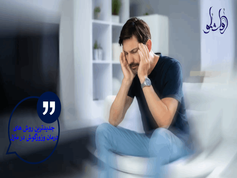 جدیدترین روش های درمان وزوزگوش در منزل